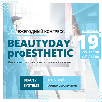 BeautyDay 2017 Симферополь