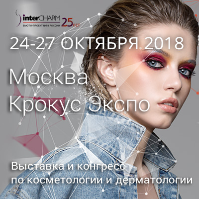 Интершарм 2018